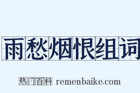 雨愁烟恨组词是什么意思的图片